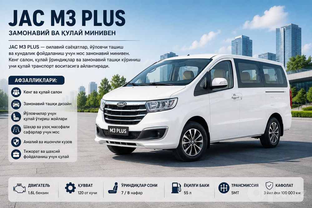 JAC M3 PLUS — замонавий ва қулай минивен