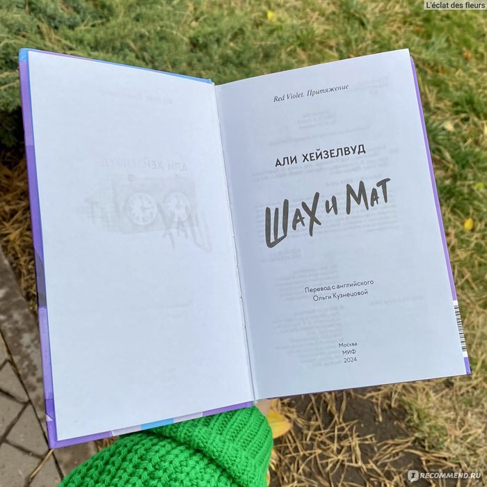 Али Хейзелвуд - Книга "Шах и Мат"