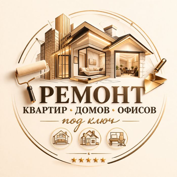 Ремонт квартир  и отделка офисных помещений