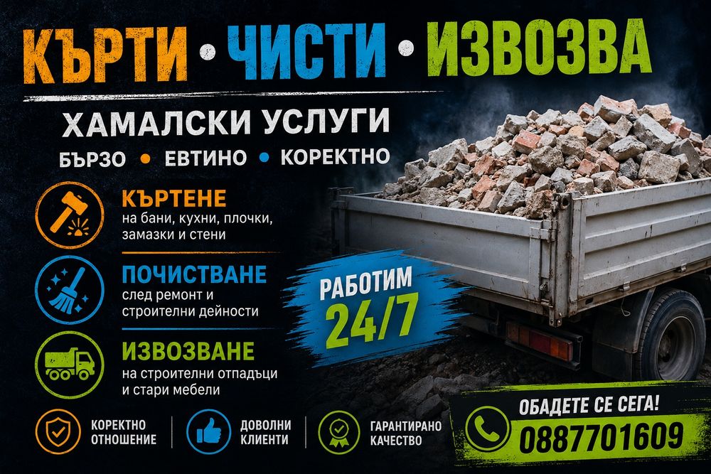 Къртене товарене и извозване