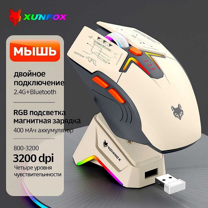 XunFox H2 SHIMMER - беспроводная зарядная мышь с док-станцией.