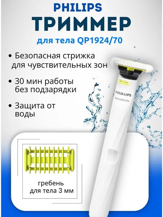 Philips One blade триммер body для тело, интимных зон qp1924