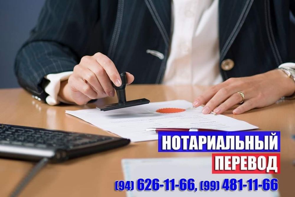 Нотариальный перевод на 50+ языков!