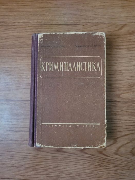 Книги по Криминалогии / Криминалистике