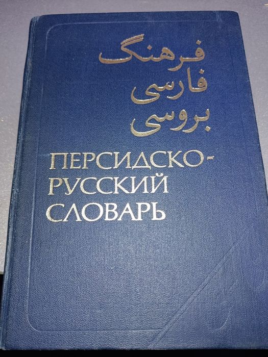 Персидско-Русский словарь.