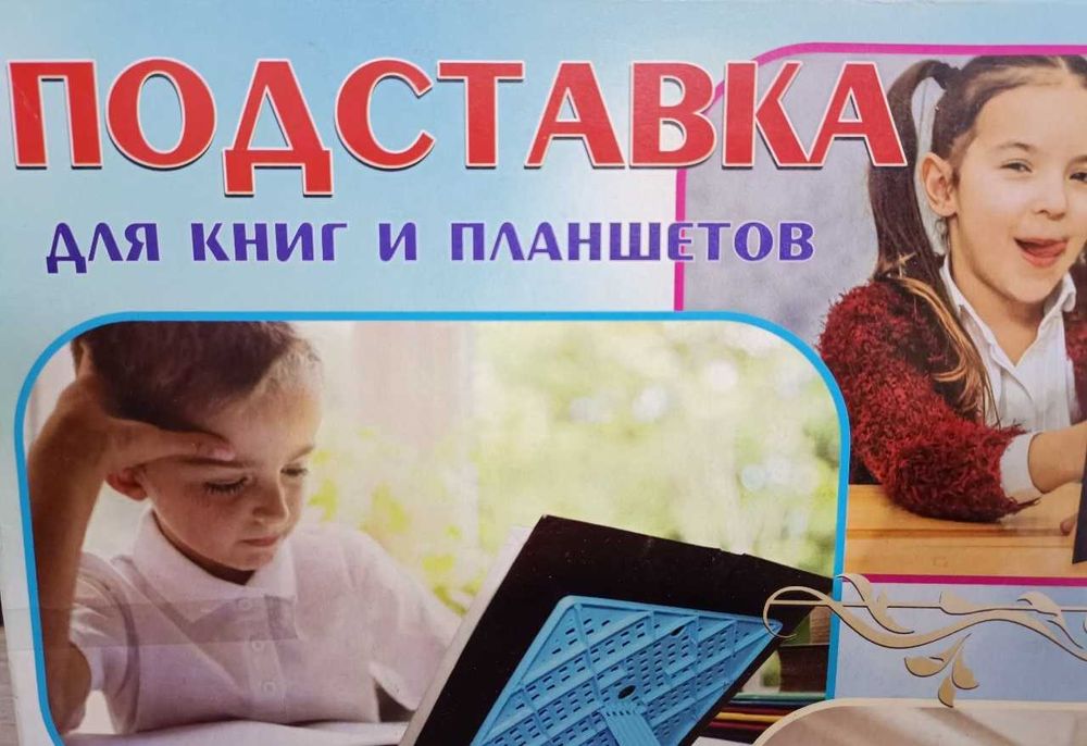 Подставка для книг и планшетов