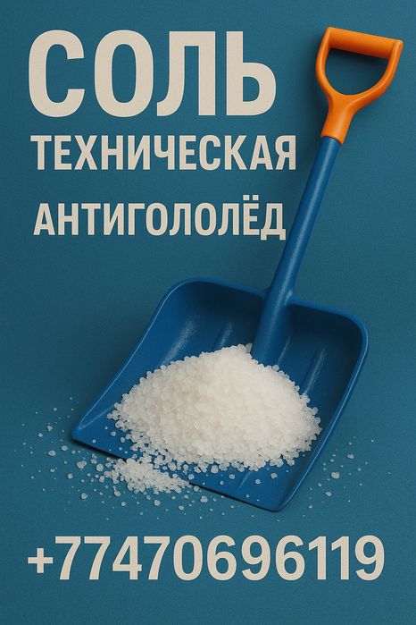 Соль антигололед