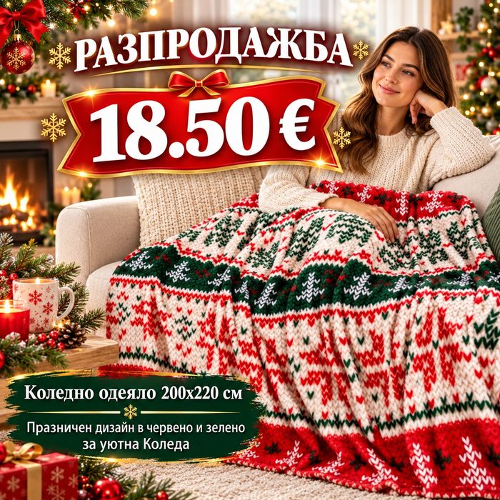 Коледно одеяло 200x220 см – Празничен дизайн в червено и зелено за уютна Коледа