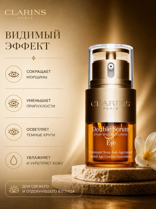 Сыворотка для кожи вокруг глаз Clarins Double Serum Eye 20мл мягкость