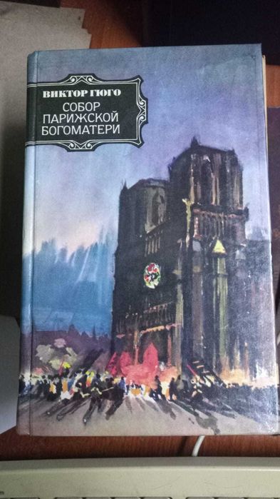 Книги. Виктор Гюго