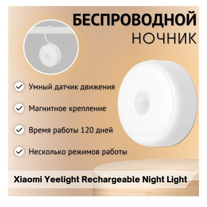 Ночник, светильник Yeelight Motion Sensor Nightlight.