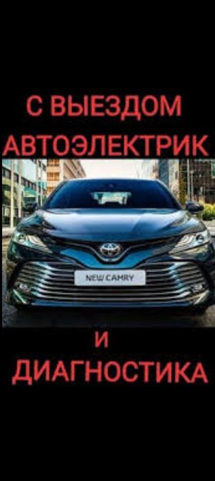 Автоэлектрик на выезд