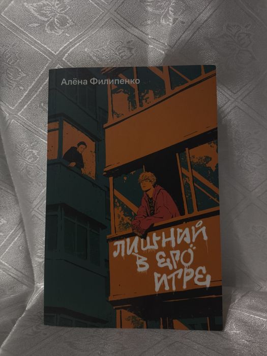 Книга Лишний в его игре