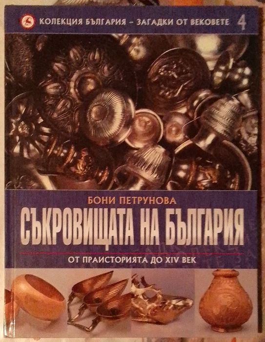 Съкровищата на България