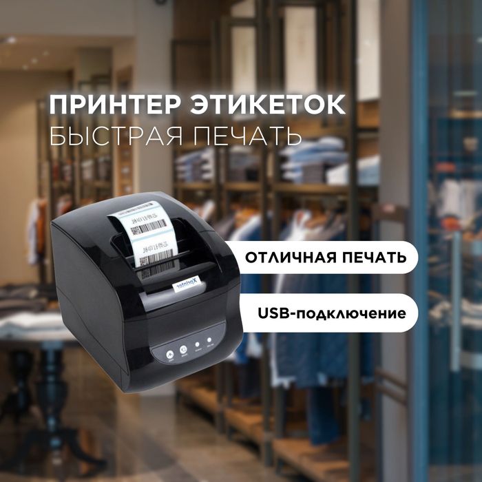 Принтер этикеток XP-365B 80 мм – Быстрая печать с USB подключением