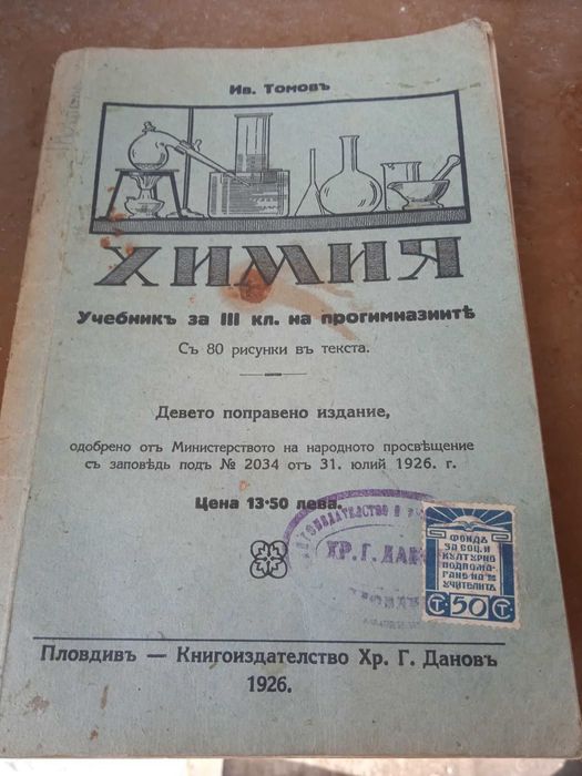 Стара книга и учебник по Химия 1926