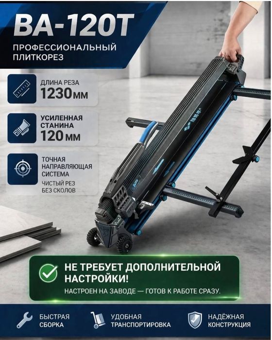 Плиткорез механический ВА 1200мм