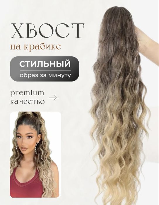 Накладные волосы, хвост на крабике