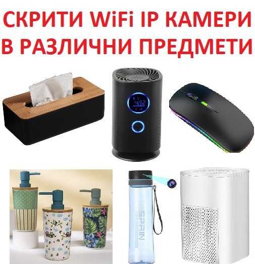 СКРИТИ WiFi IP КАМЕРИ в различни устройства и предмети