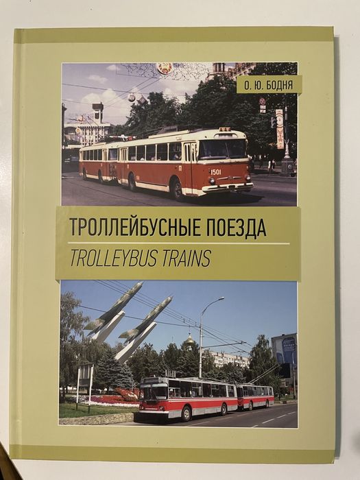 Книга - Троллейбусные поезда / Trolleybus trains
