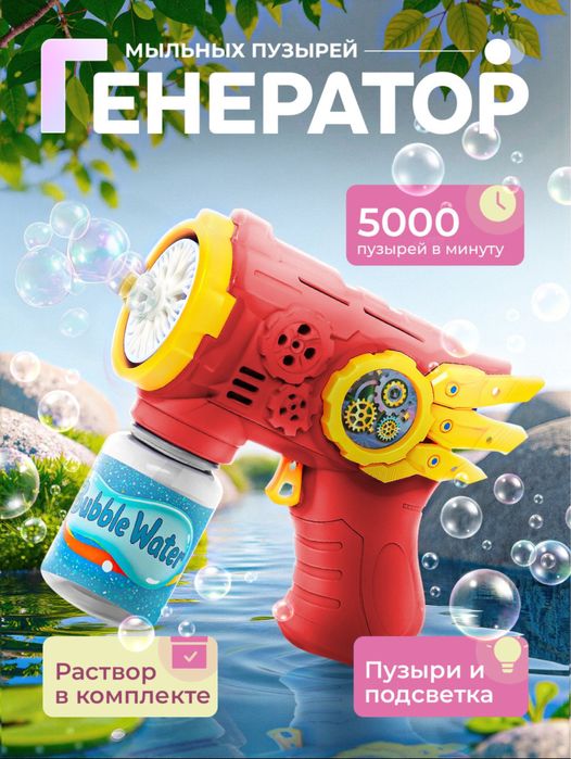 Bubble Gun / Пистолет мыльных пузырей