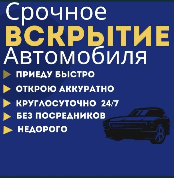 Вскрытие авто Открыть машину,авто Медвежатник24/7,вскрыть замок