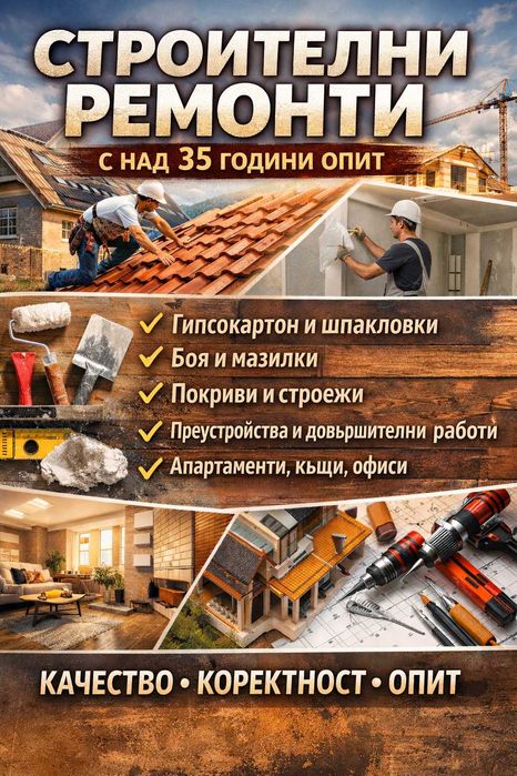 Строителни ремонти с над 35 години опит
