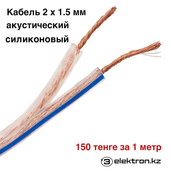 Кабель,провод сетевой,акустический,электрический,лапша,медный,гибкий