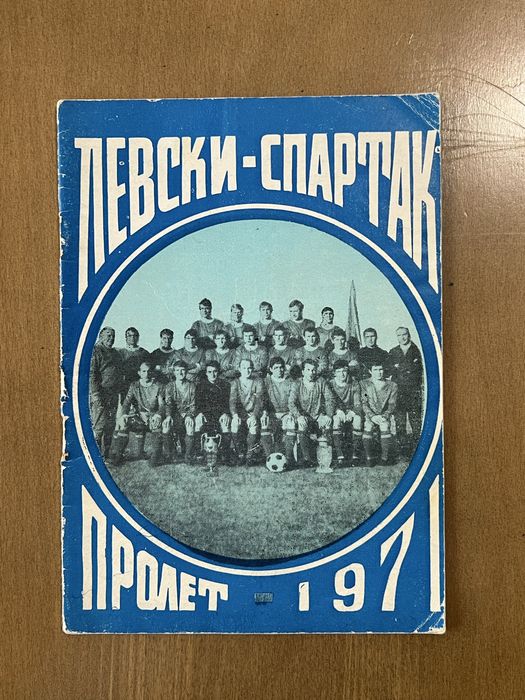 Футболни програмки на ЛЕВСКИ. Програми и списания на ЛЕВСКИ СПАРТАК