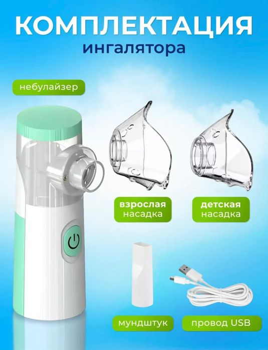 Ингалятор небулайзер портативный