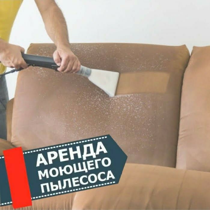 Аренда,Прокат 7000 тг моющий пылесос