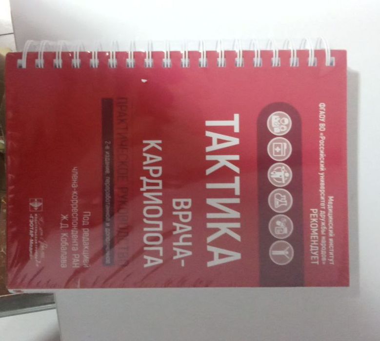 Книга Тактика Врача Кардиолога.