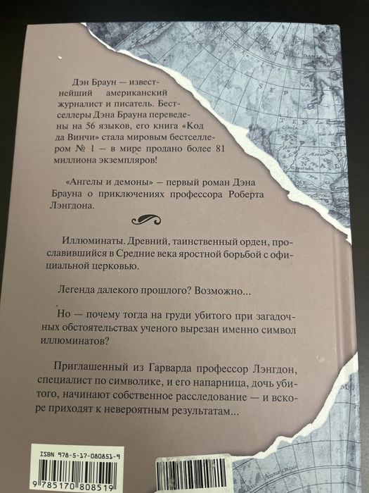Продам книгу Дэн Браун - Ангелы и демоны