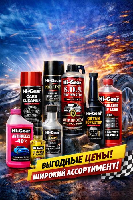 Авто химия HI-GEAR