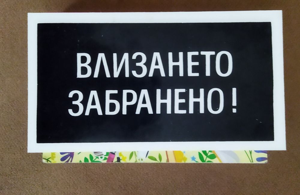 Табела Влизането забранено