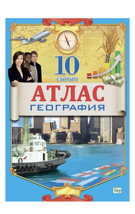Атлас География 10 класс