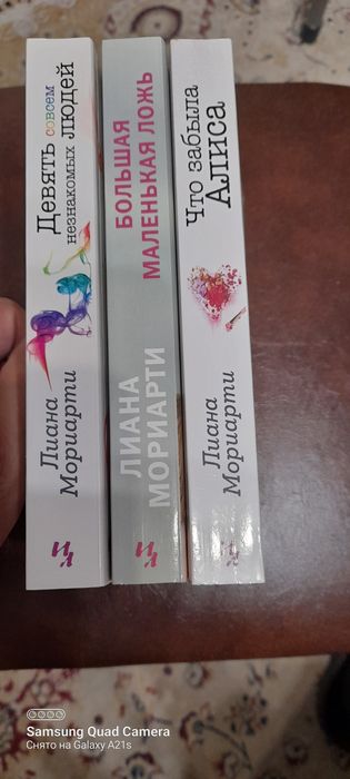 Лиана  Мориарти, три книги.