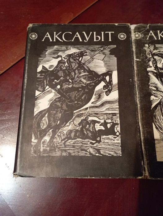 Ақсауыт.Батырлар жыры.Екі том.