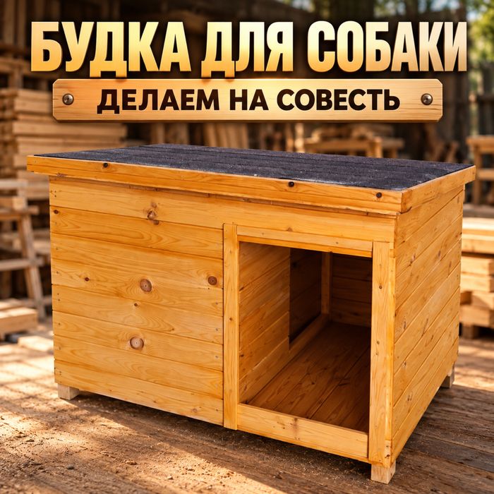 Будка для собаки Конура Домик для собак Собачья будка Алмате