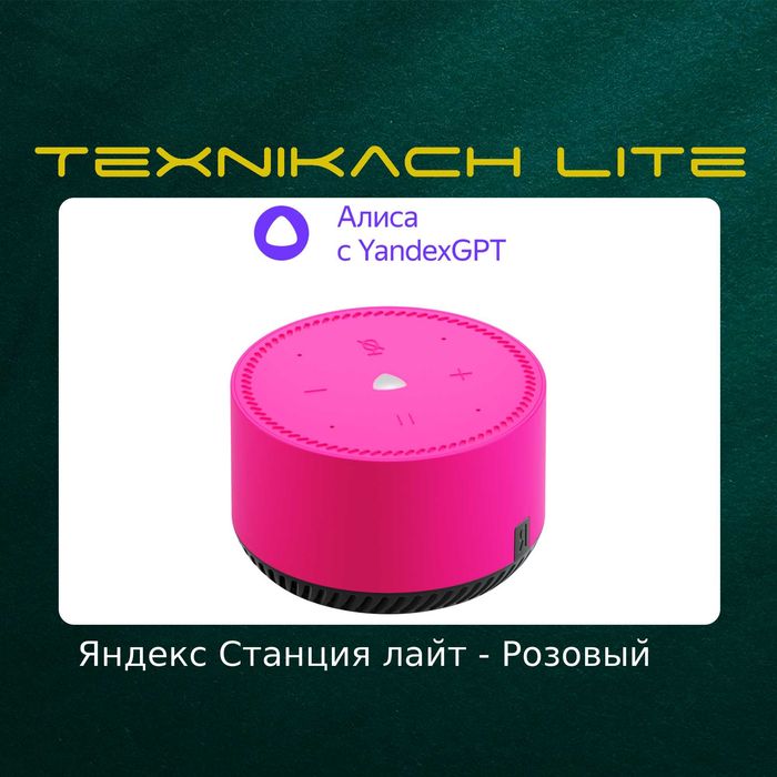 Яндекс Станция Лайт (Yandex) | Доставка Бесплатно