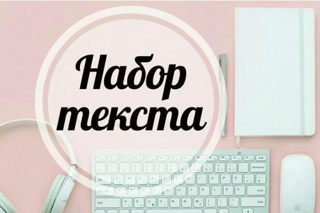 Ищу наборщик текста. Набор текста с изображения. Наборщик текста картинки. Компьютерный набор текста. Ищу наборщик текста.