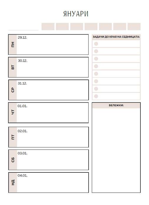 Планер за Успех 2026 г.