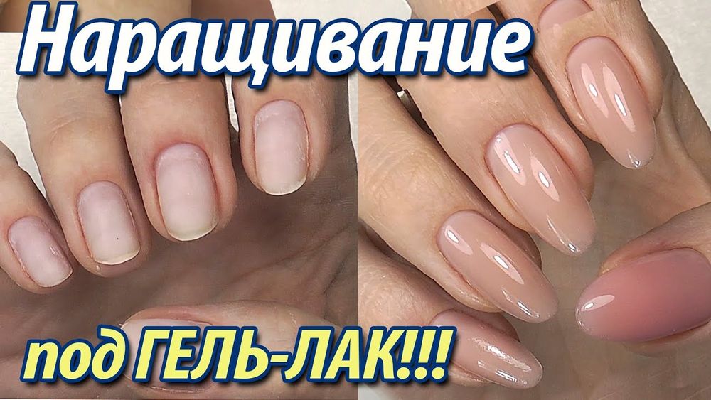Маникюр Гел Лак наращивание