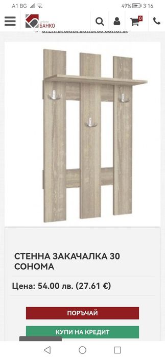 Стенна закачалка
