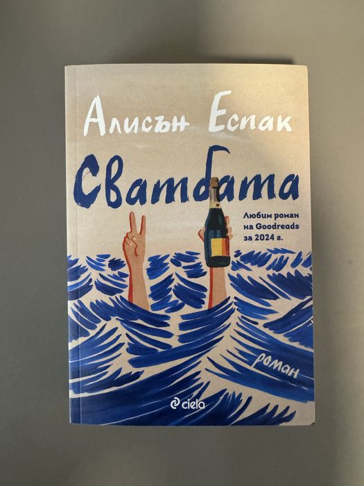 Книги - Каравал, Сватбата, Имало някога едно разбито сърце