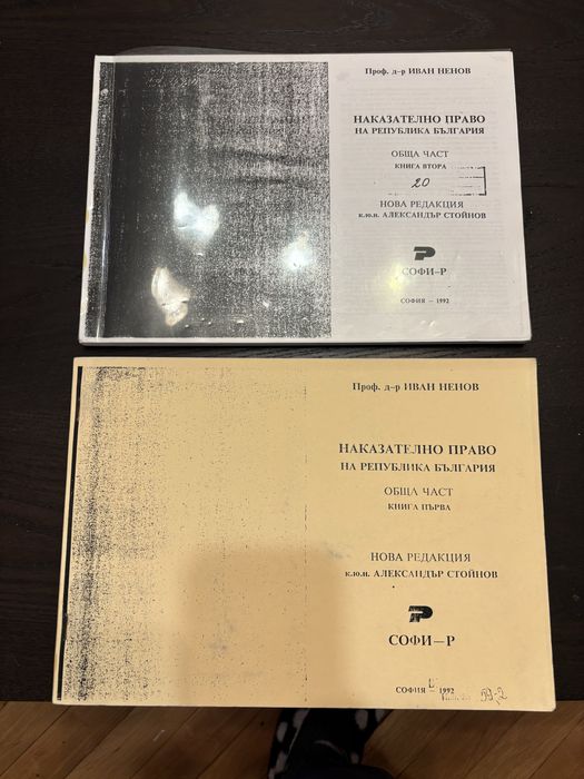Учебник по наказателно право 1и 2-ра част.
