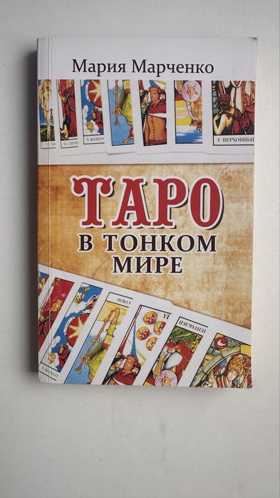 Книга Таро в тонком мире