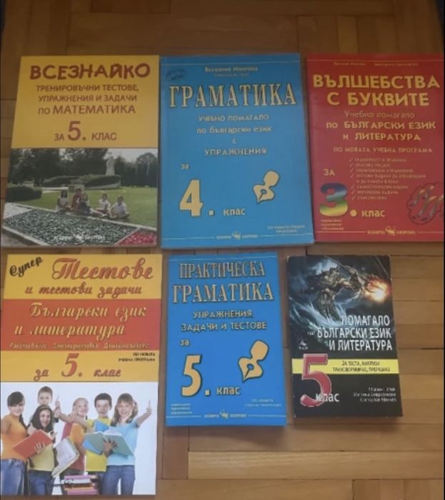 Помагала по български,литература и математика за 3,4,5,6,7 клас