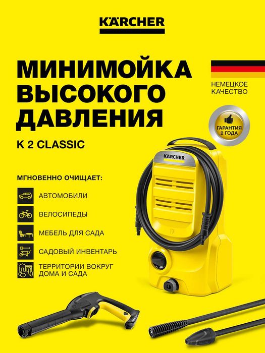KARCHER Мойка высокого давления Karcher K 2 Classic *EU бонус доставка