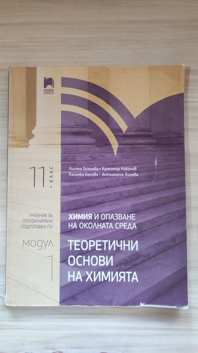 Химия 11 клас модул 1 „Просвета“
